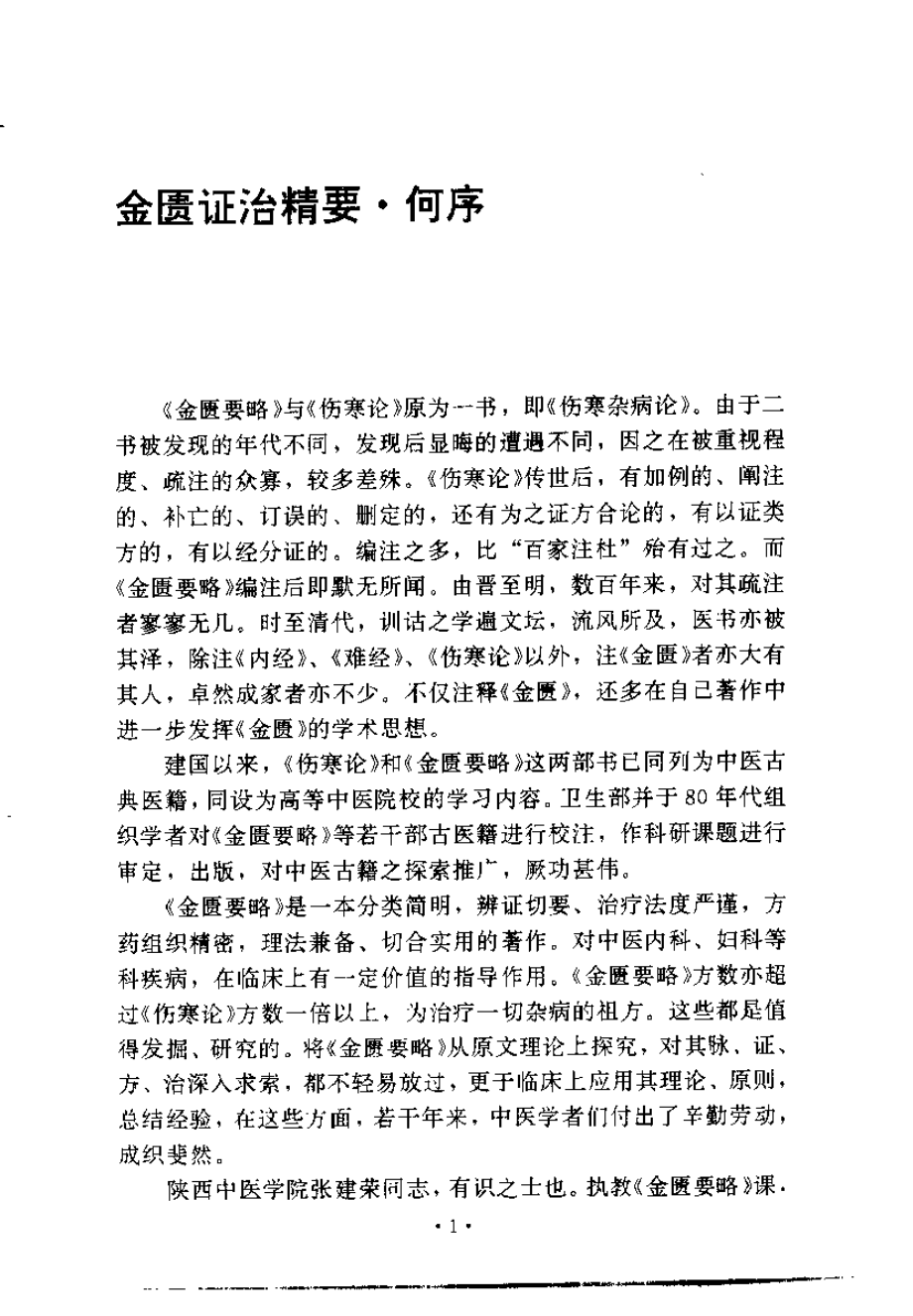 金匮证治精要（张建荣）.pdf_第1页