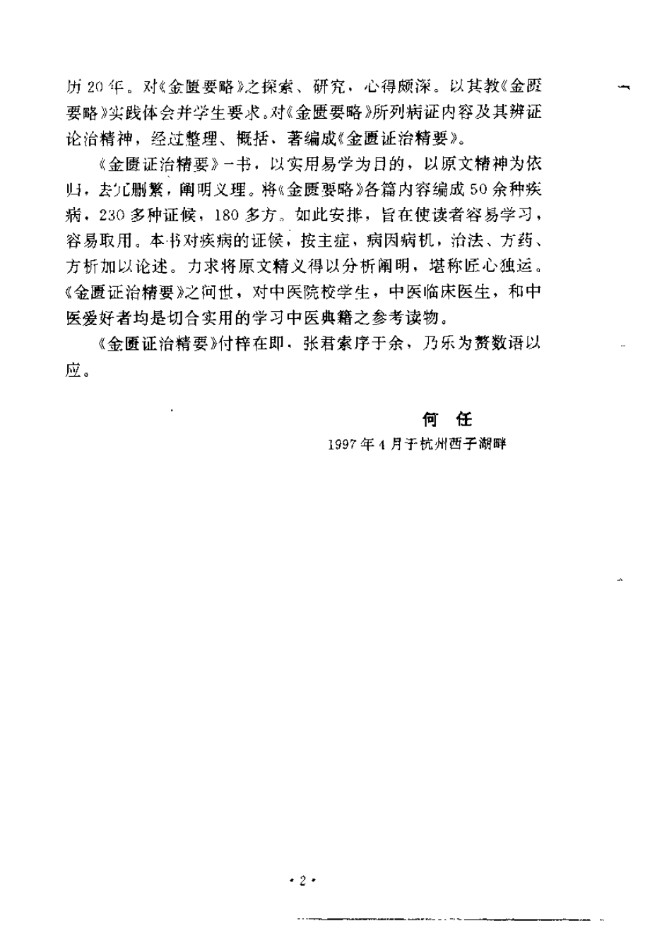 金匮证治精要（张建荣）.pdf_第2页