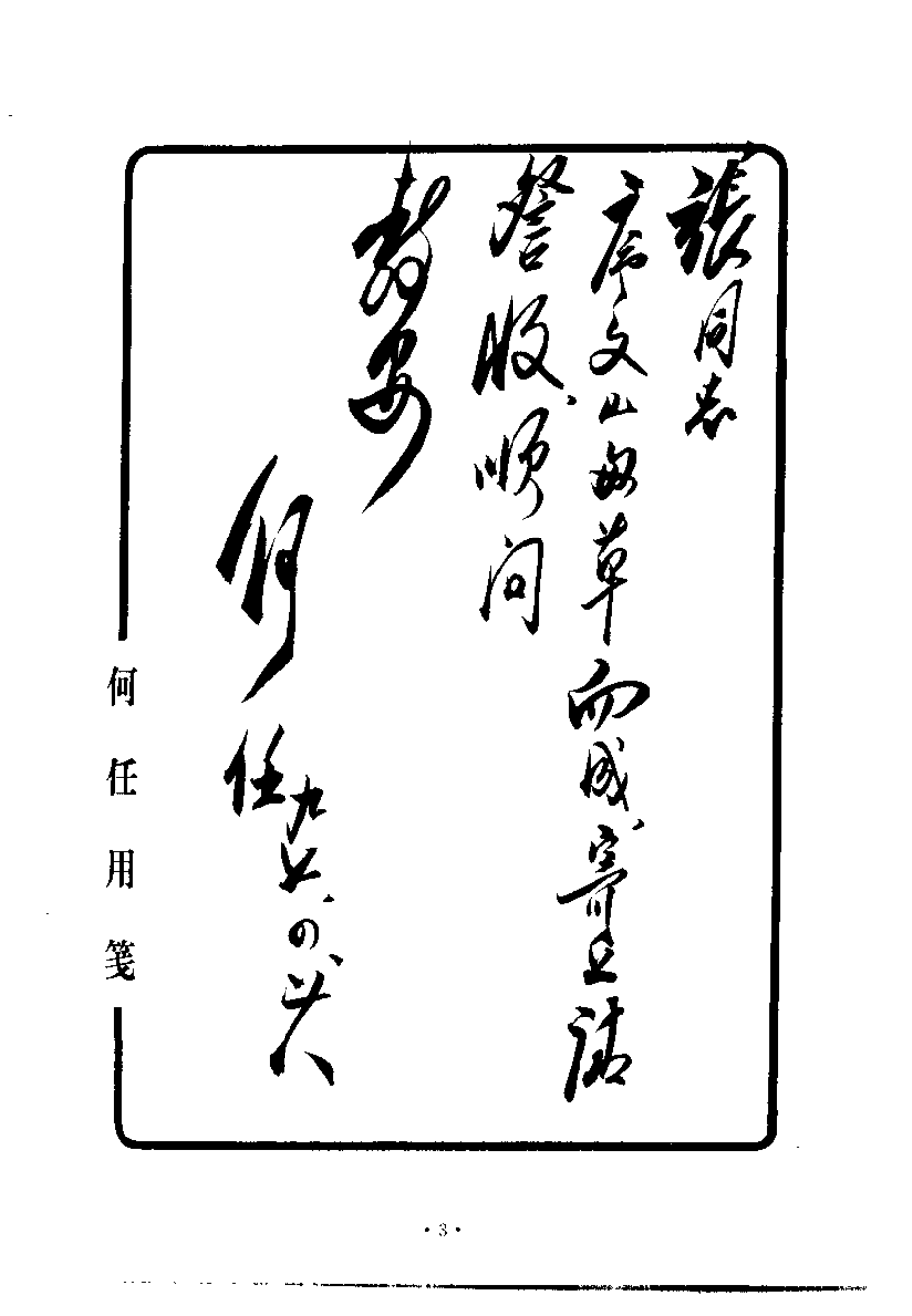 金匮证治精要（张建荣）.pdf_第3页