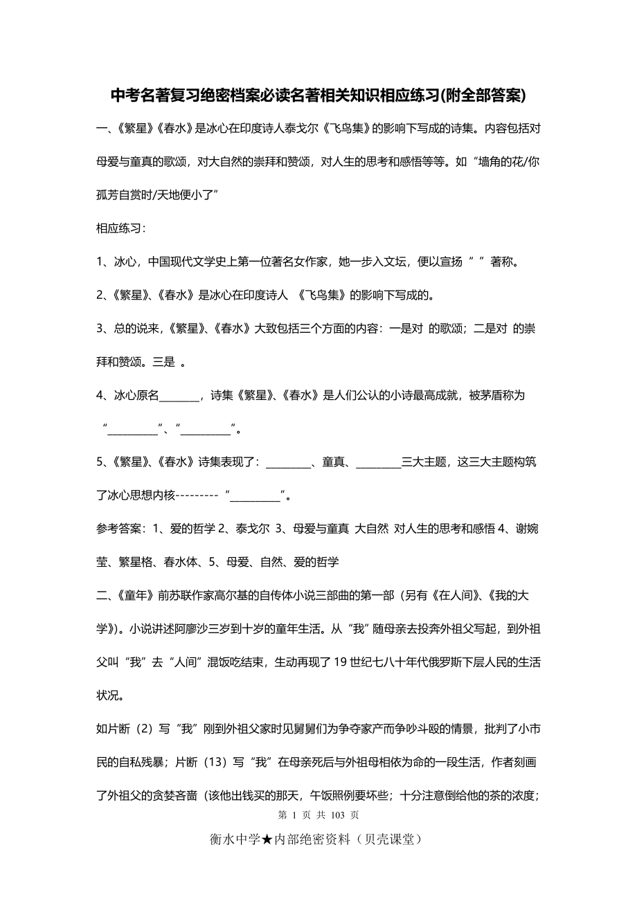 中考名著复习相关知识相关练习（附全部答案）.doc_第1页