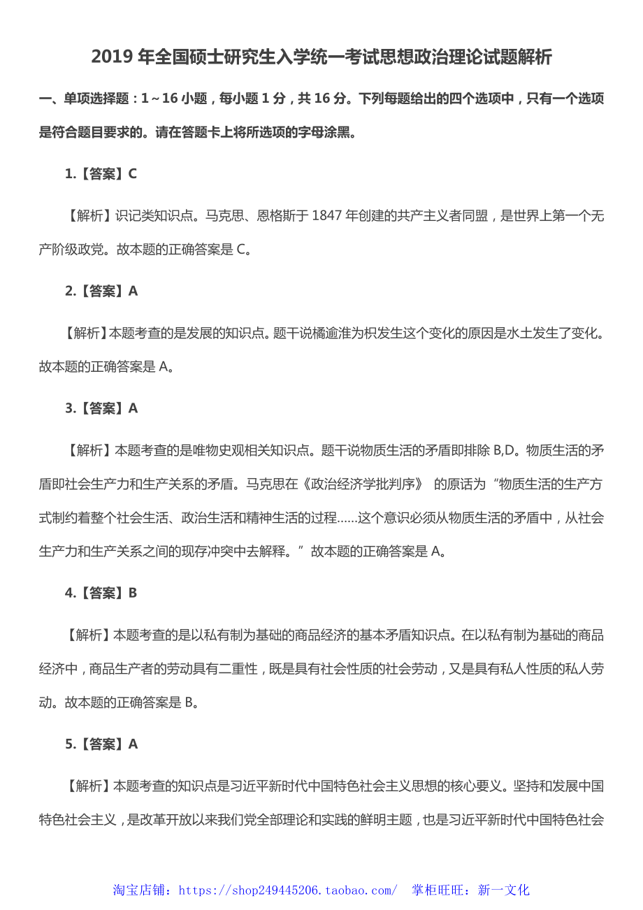 2019考研政治真题答案及解析.pdf_第1页