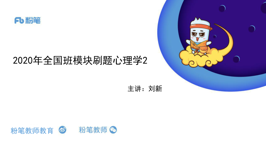 2020 全国刷题-模块刷题2-4.18-刘新 - 副本.pdf_第1页