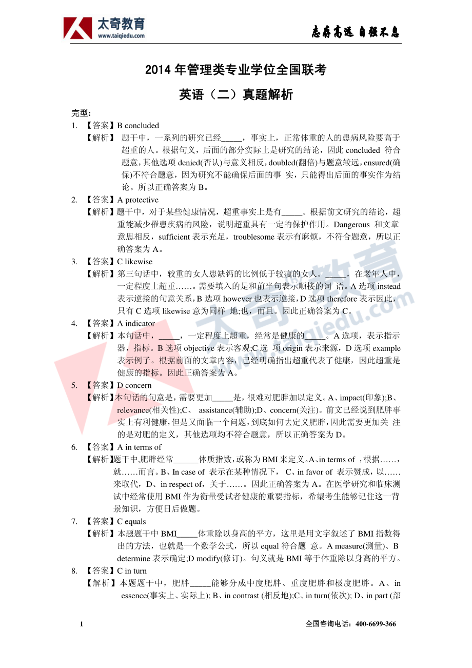 2014年1月份MBA联考英语解析-太奇 .pdf_第1页