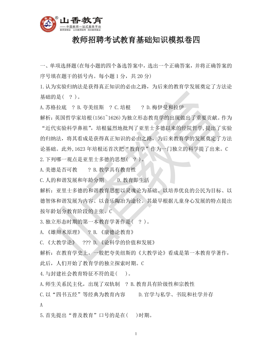 教师招聘考试教育基础知识模拟卷四.pdf_第1页