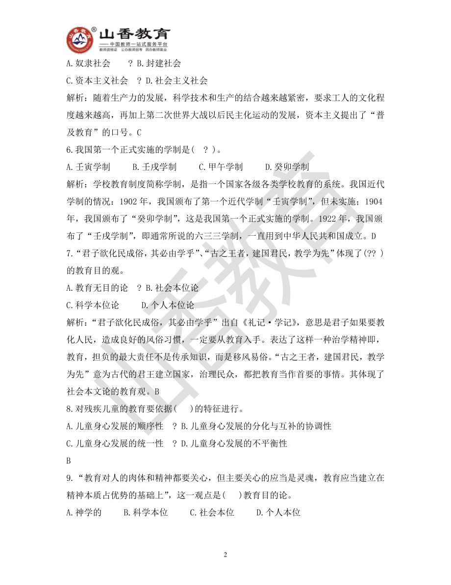 教师招聘考试教育基础知识模拟卷四.pdf_第2页