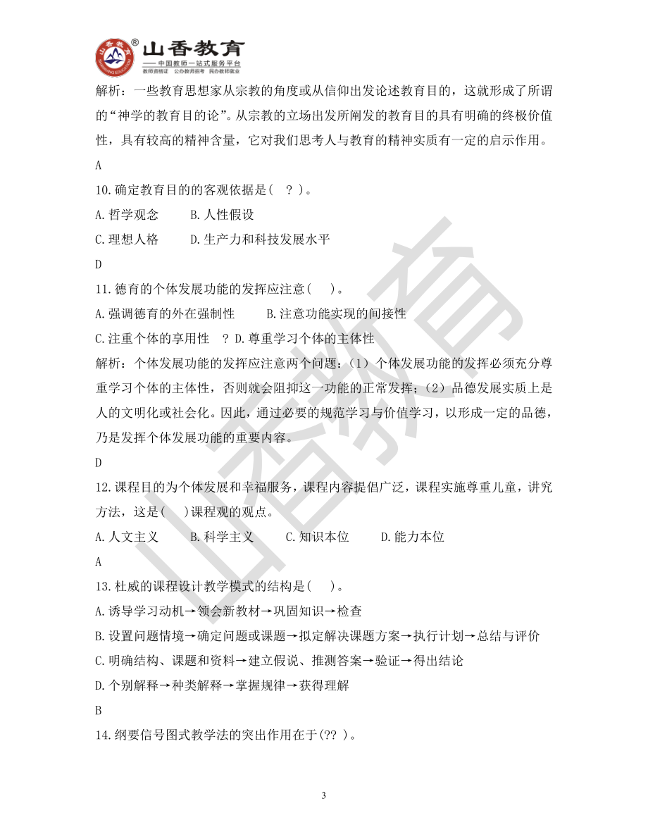 教师招聘考试教育基础知识模拟卷四.pdf_第3页