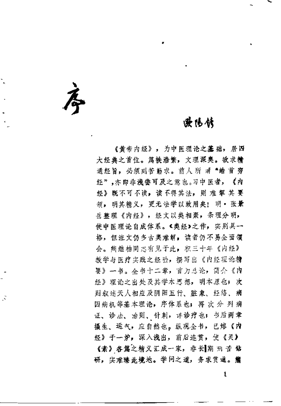 内经理论精要（熊继柏）.pdf_第1页