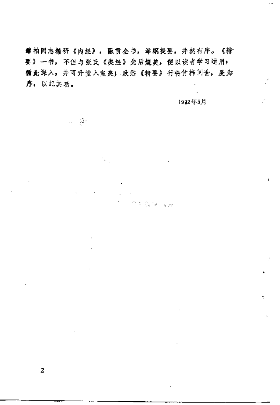 内经理论精要（熊继柏）.pdf_第2页