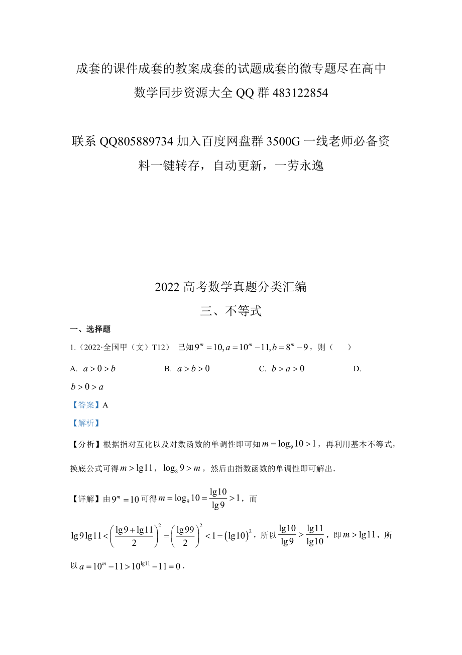 2022高考数学真题分类汇编03不等式.docx_第1页