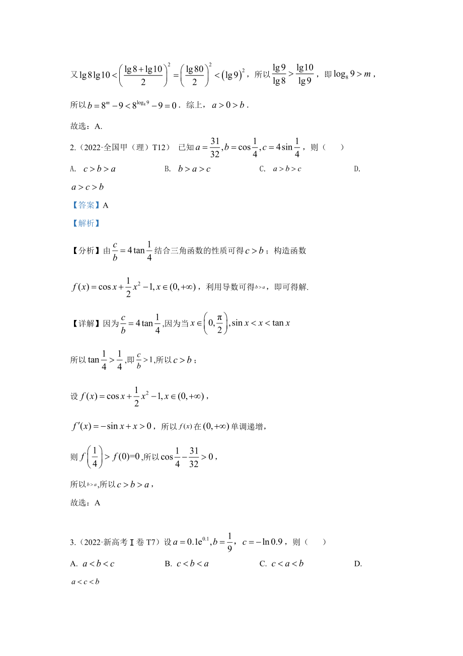 2022高考数学真题分类汇编03不等式.docx_第2页