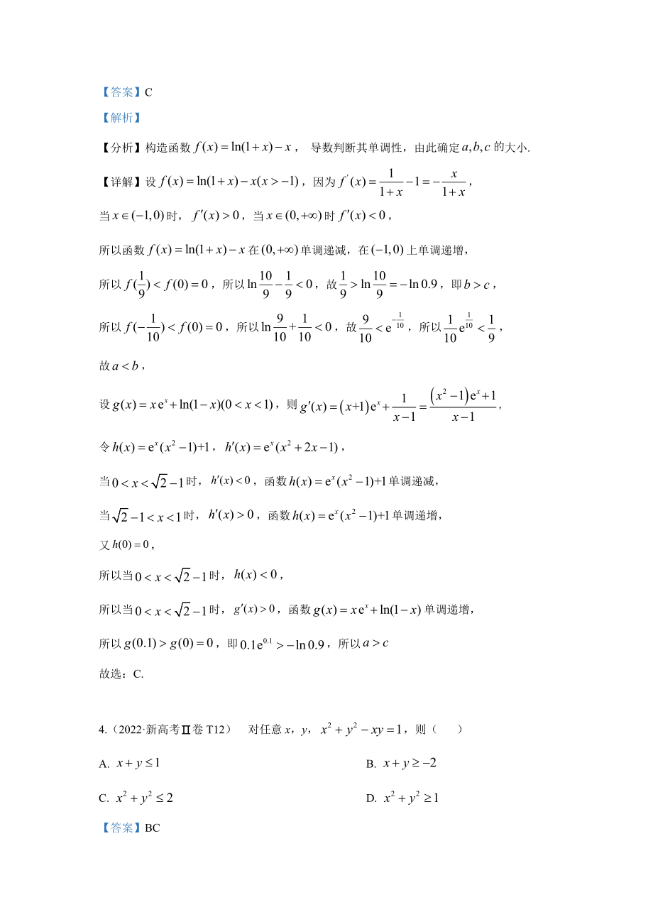 2022高考数学真题分类汇编03不等式.docx_第3页