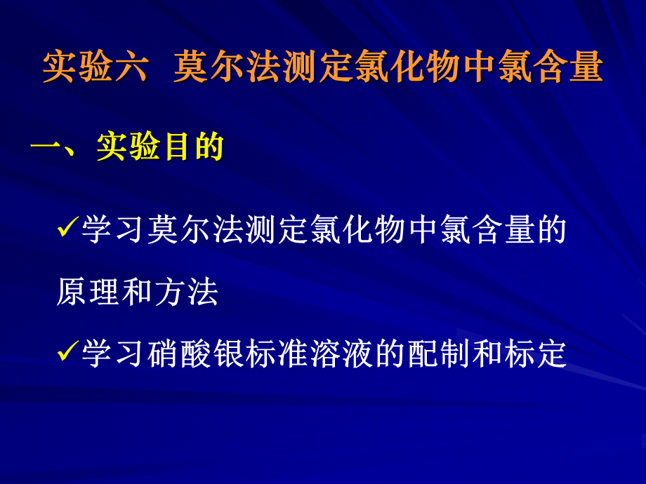 氯化物中氯含量的测定 .ppt_第1页