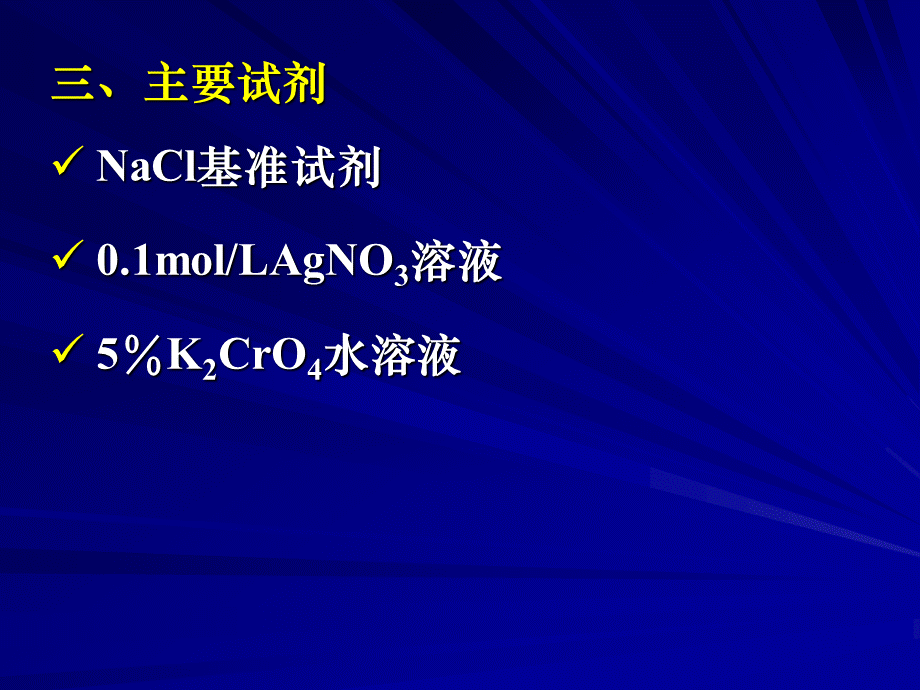 氯化物中氯含量的测定 .ppt_第3页