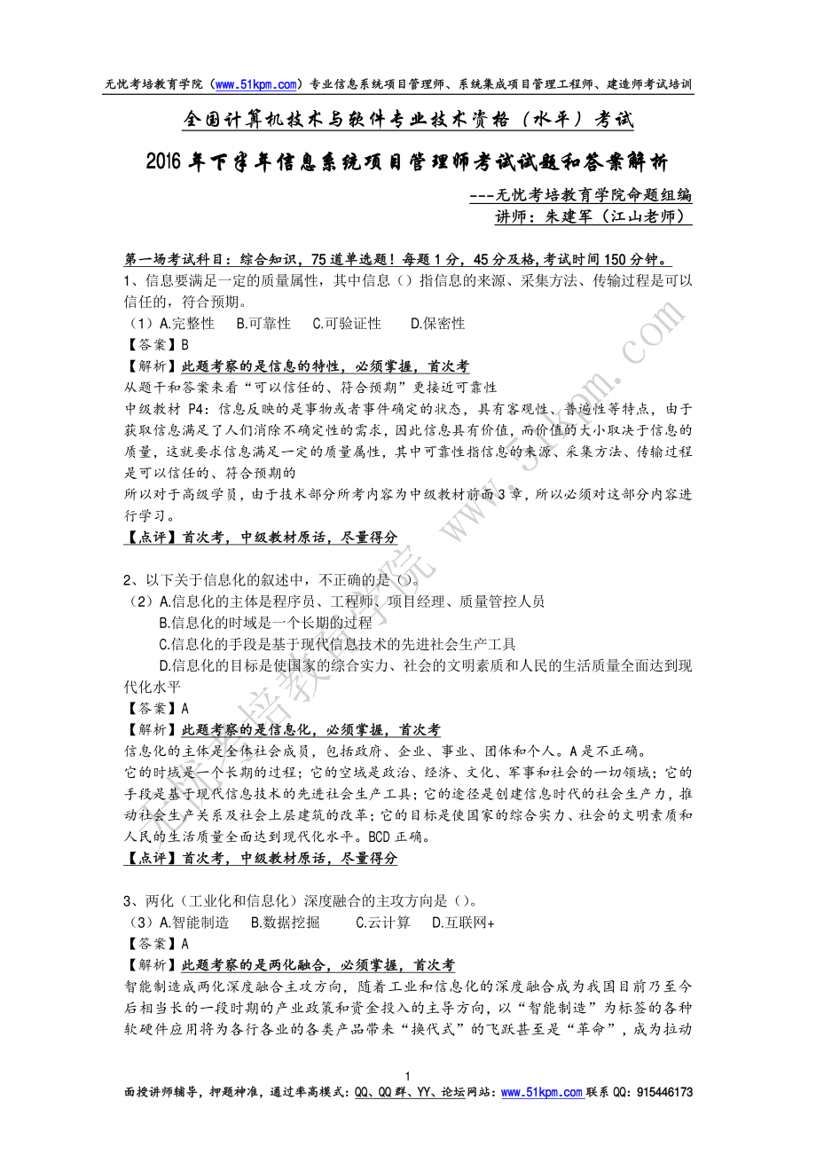 2016年下半年信息系统项目管理师考试试题和答案详细解析（上午、案例和论文写作）.pdf_第1页