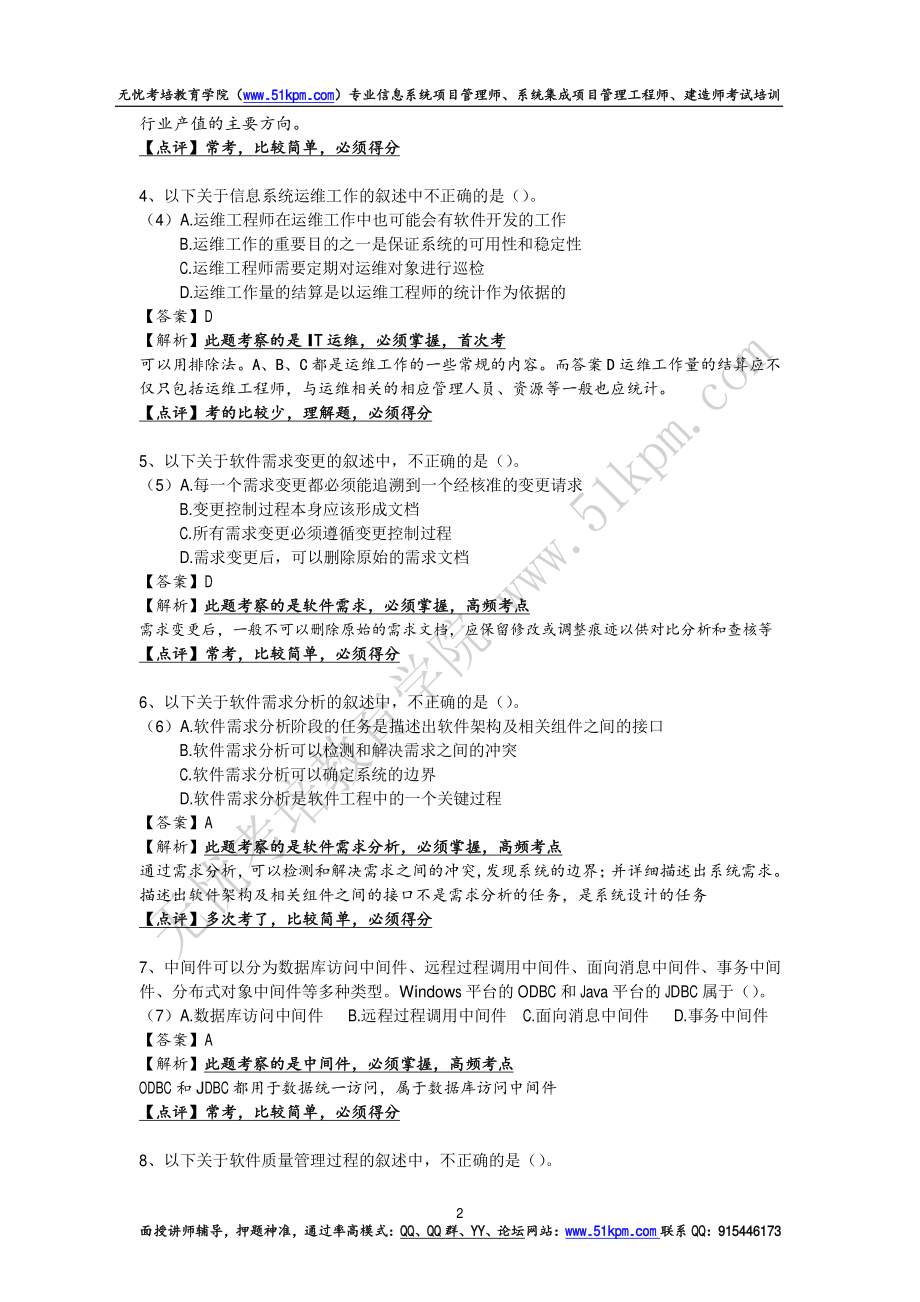 2016年下半年信息系统项目管理师考试试题和答案详细解析（上午、案例和论文写作）.pdf_第2页