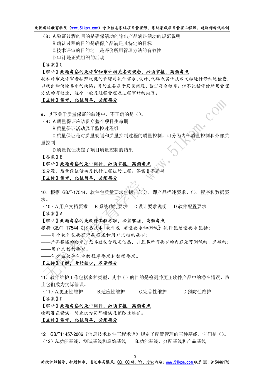 2016年下半年信息系统项目管理师考试试题和答案详细解析（上午、案例和论文写作）.pdf_第3页