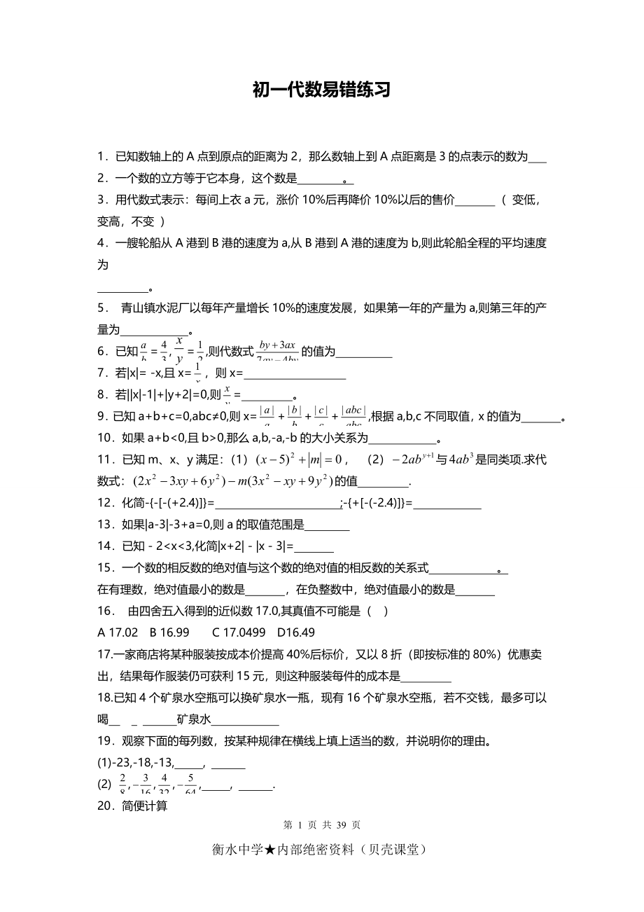 初一代数易错练习.doc_第1页