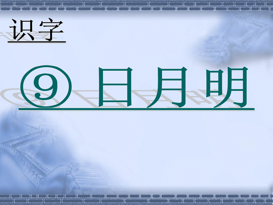 （课堂教学课件2）日月明.ppt_第1页