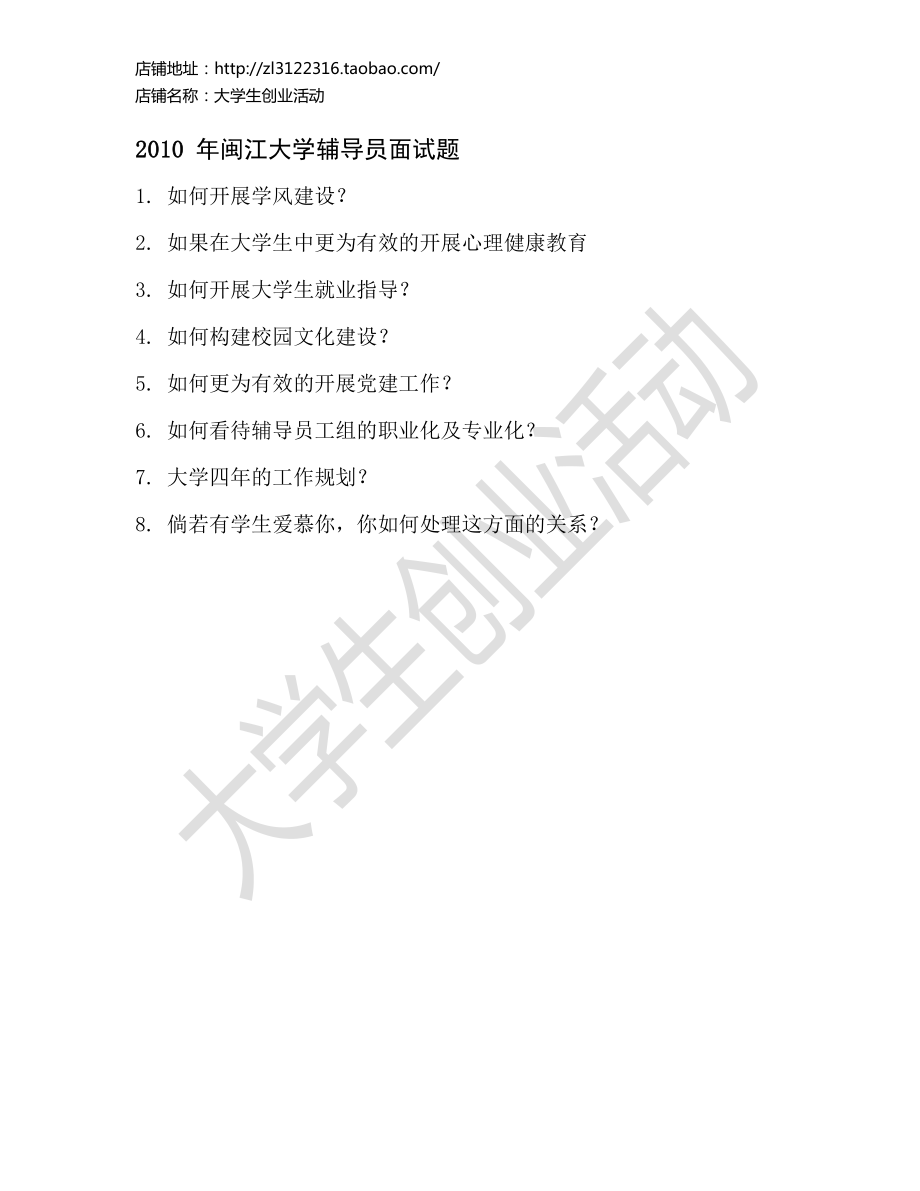 2010 年闽江大学辅导员面试题.pdf_第1页