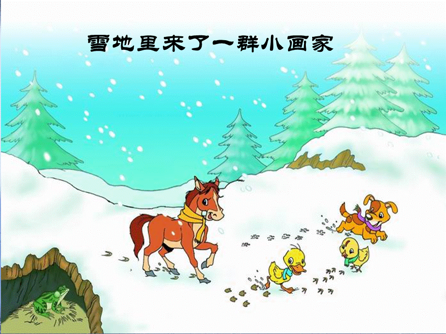 （课堂教学课件2）雪地里的小画家.ppt_第3页