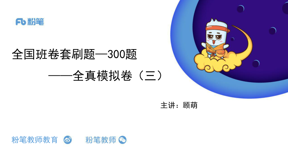 全国班卷套刷题—300题（全真模拟三）—5.4晚—顾萌（晚）(1).pdf_第1页