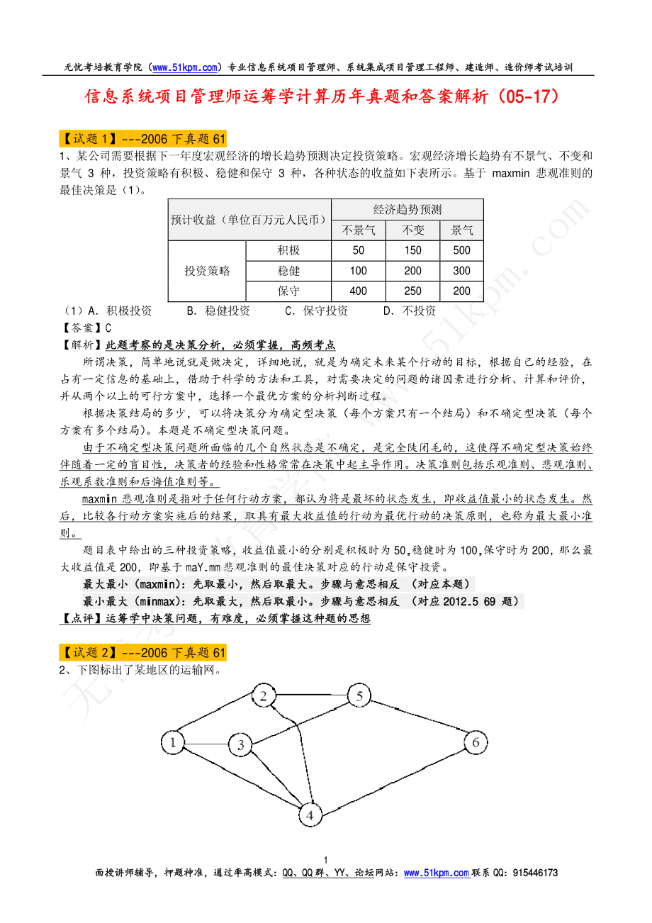 信息系统项目管理师运筹学计算历年真题和答案解析（05-17）.pdf_第1页