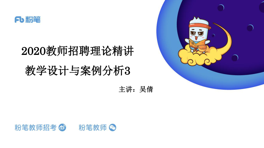 3月2日晚招教笔试数学系统班理论精讲--教学设计与案例分析3.pdf_第1页