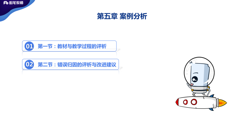 3月2日晚招教笔试数学系统班理论精讲--教学设计与案例分析3.pdf_第2页