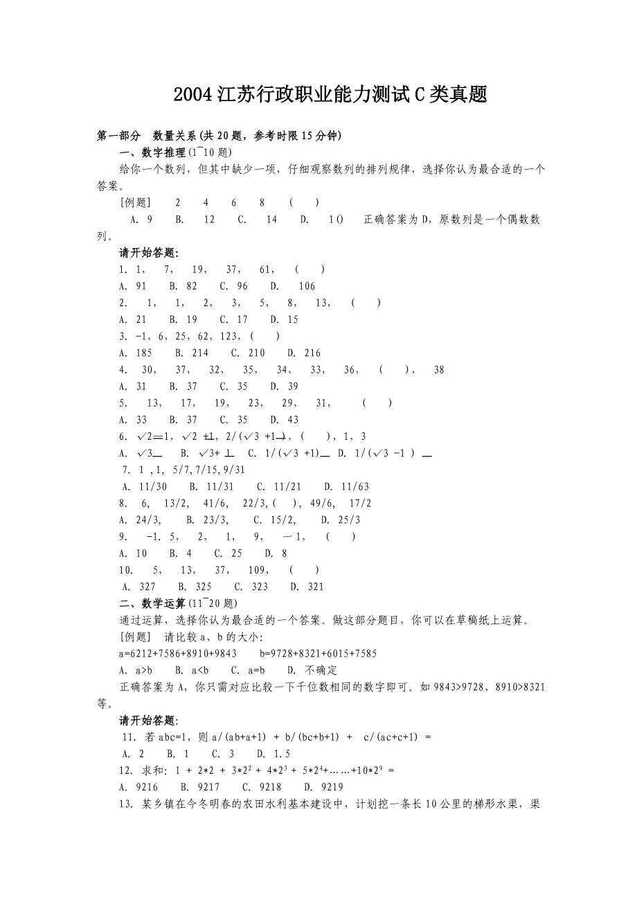 2004年江苏省行政职业能力测验C类真题【完整+答案】.doc_第1页