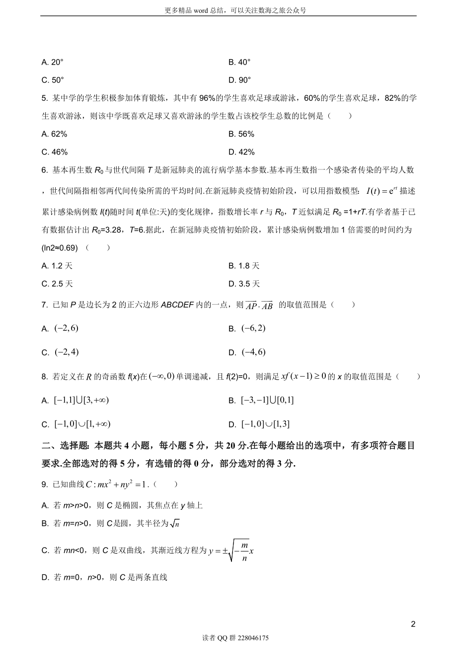 2020年山东省高考数学试卷（新高考全国Ⅰ卷）（题目版）.doc_第2页