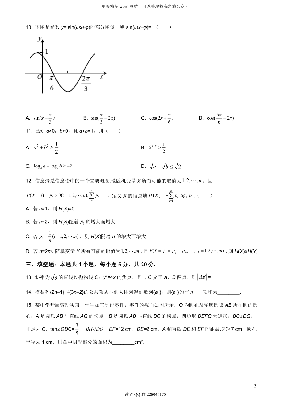 2020年山东省高考数学试卷（新高考全国Ⅰ卷）（题目版）.doc_第3页