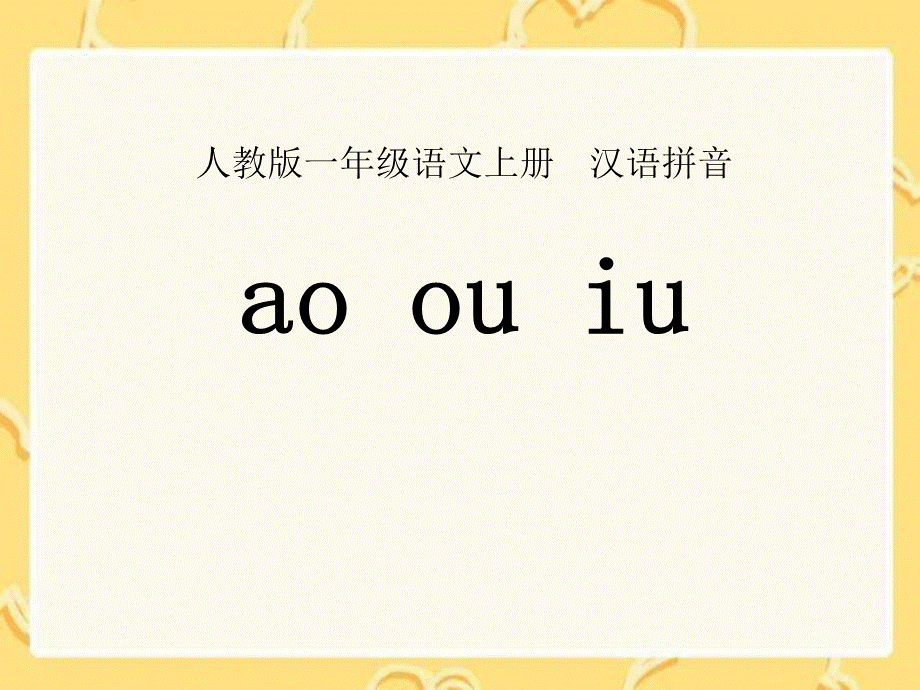 （课堂教学课件3）ao ou iu.ppt_第1页