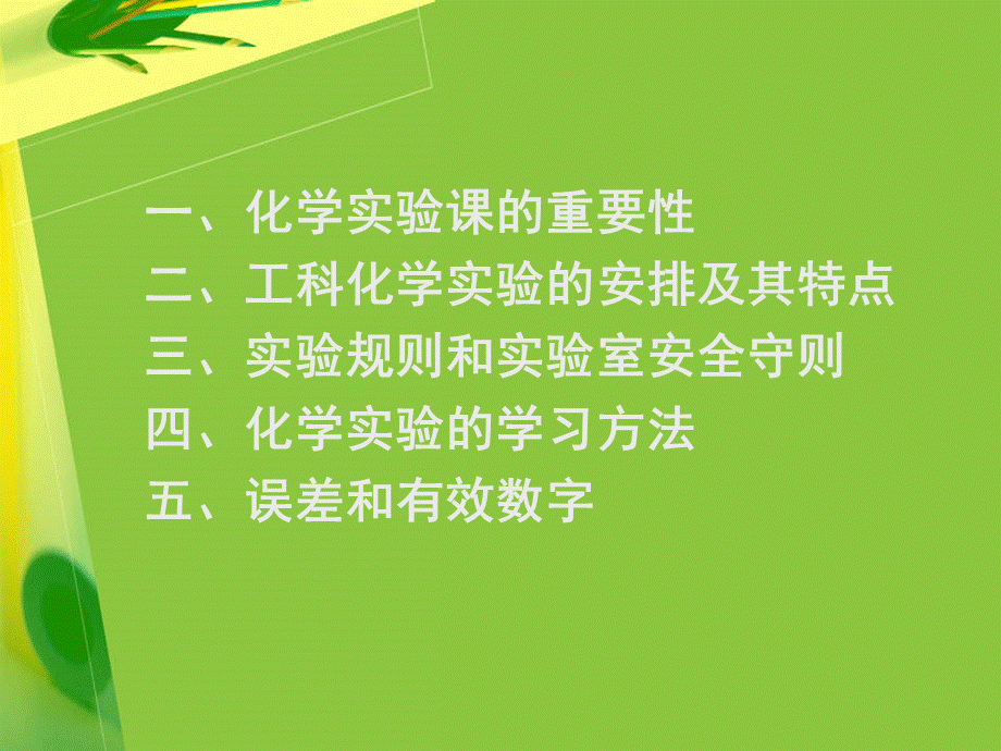 工科化学实验绪言.ppt_第2页