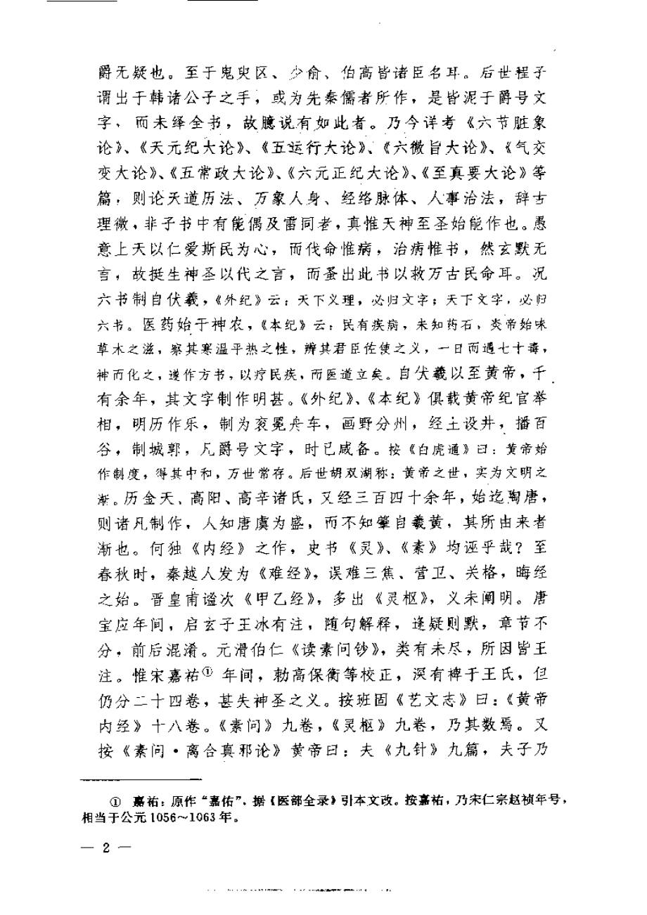 黄帝内经素问注证发微.pdf_第2页