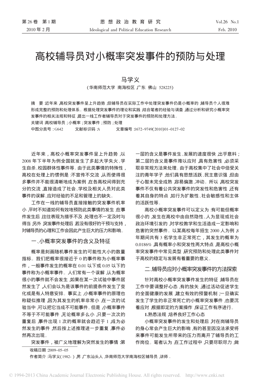 高校辅导员对小概率突发事件的预防与处理翰轩.pdf_第1页