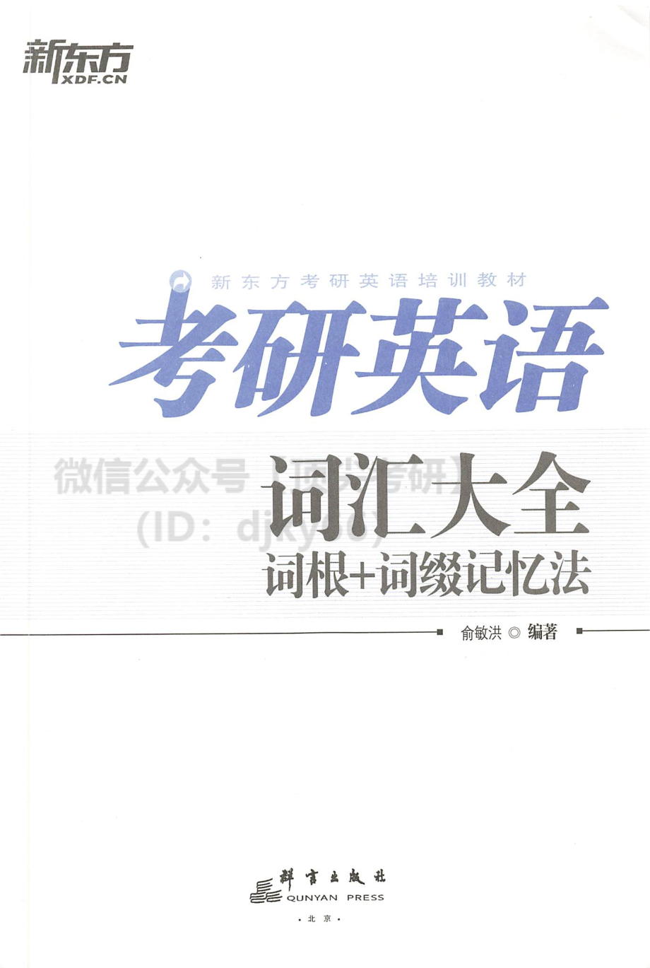 2022新东方英语词汇大全.pdf_第2页