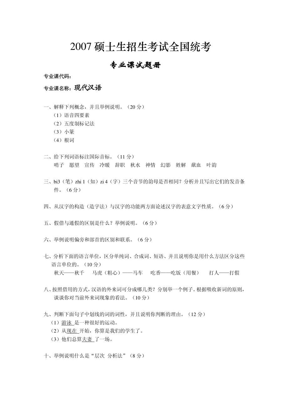 湖南师范大学考研真题—现代汉语2007.bak.bak.pdf_第1页