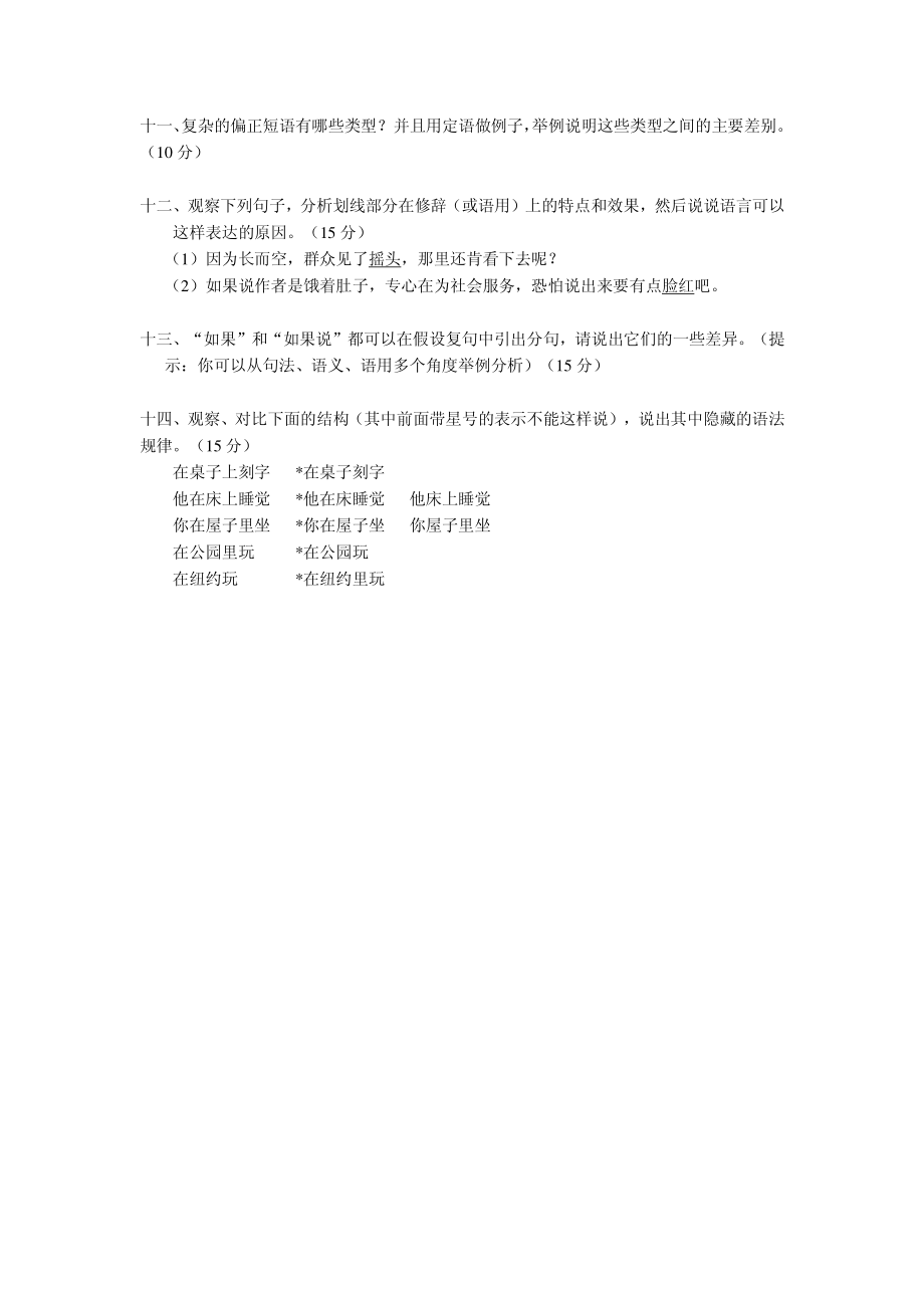 湖南师范大学考研真题—现代汉语2007.bak.bak.pdf_第2页