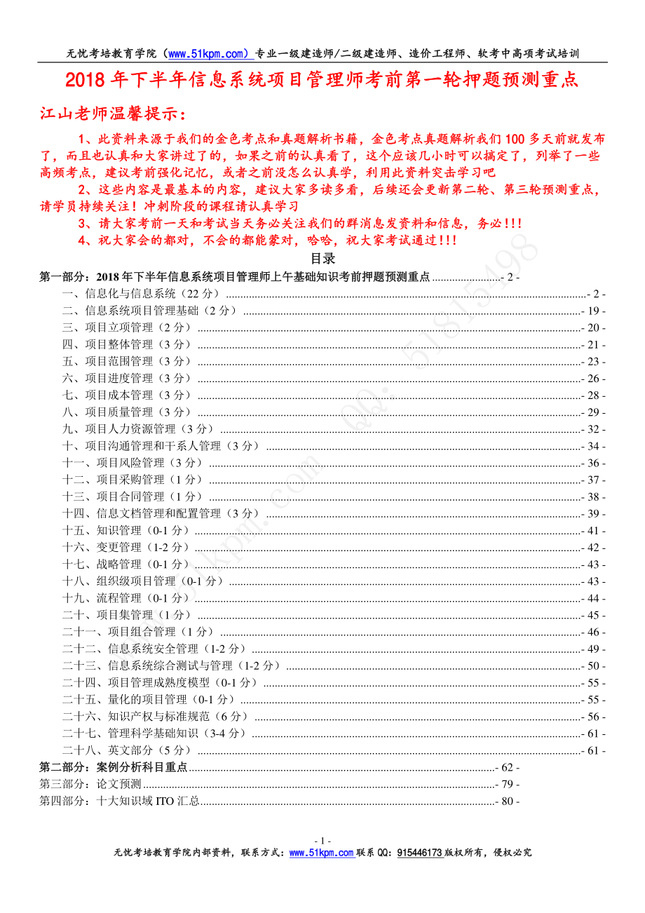 2018年下半年信息系统项目管理师考前第一轮押题预测重点.pdf_第1页