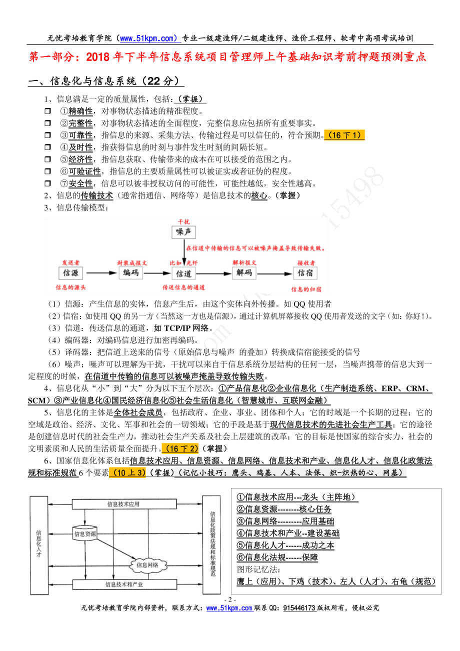 2018年下半年信息系统项目管理师考前第一轮押题预测重点.pdf_第2页