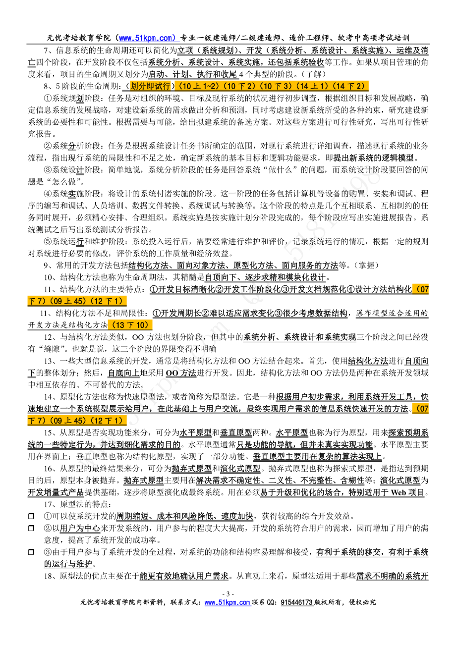 2018年下半年信息系统项目管理师考前第一轮押题预测重点.pdf_第3页