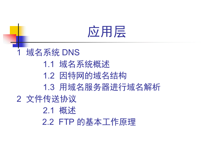 考研_计算机网络_第八学时_应用层.ppt_第2页