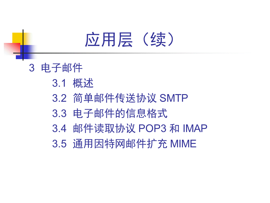 考研_计算机网络_第八学时_应用层.ppt_第3页