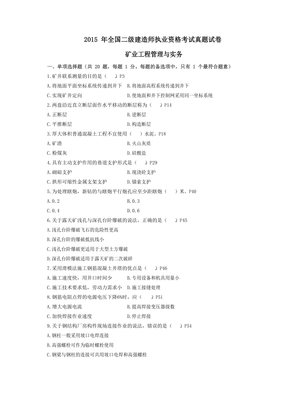 2015年二级建造师矿业工程真题及答案.docx_第1页