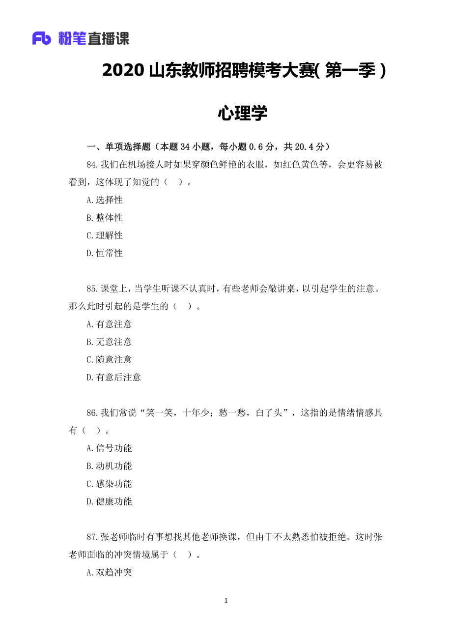 2020年山东教师招聘模考大赛（第一季）心理学【题干+答案】.pdf_第1页