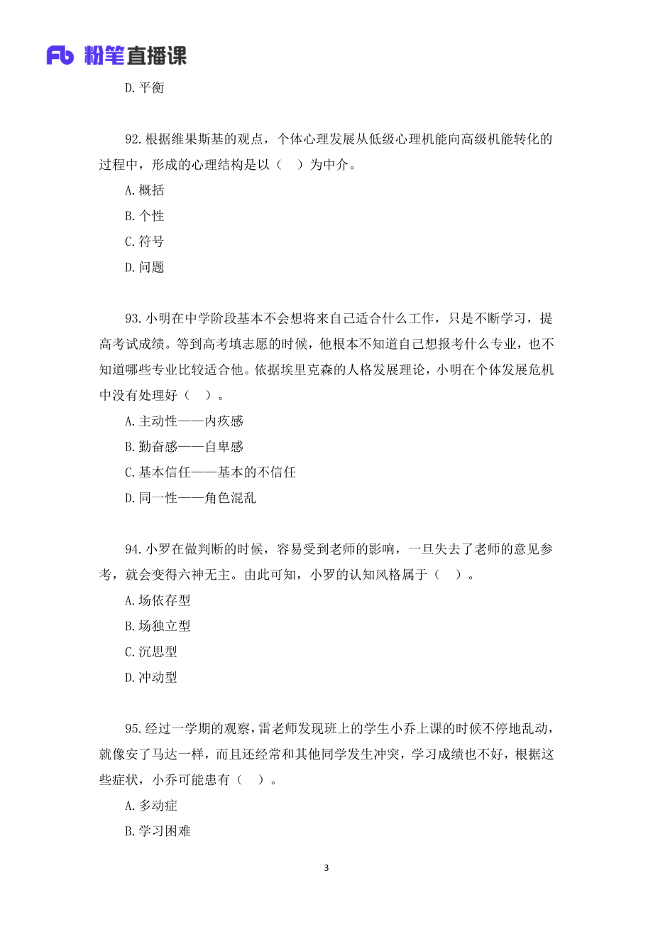 2020年山东教师招聘模考大赛（第一季）心理学【题干+答案】.pdf_第3页