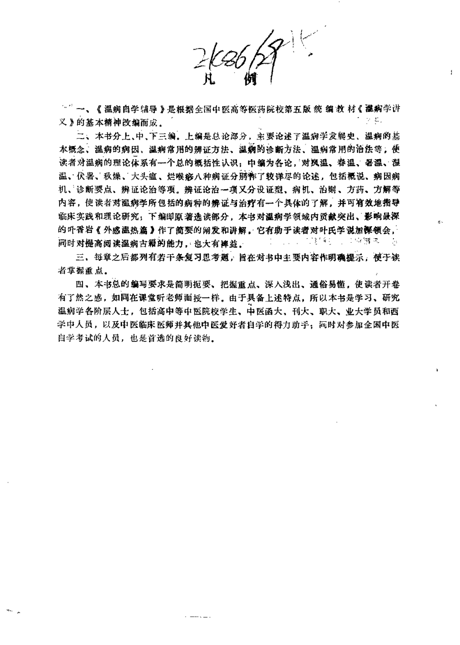 温病自学辅导（史定文）.pdf_第1页