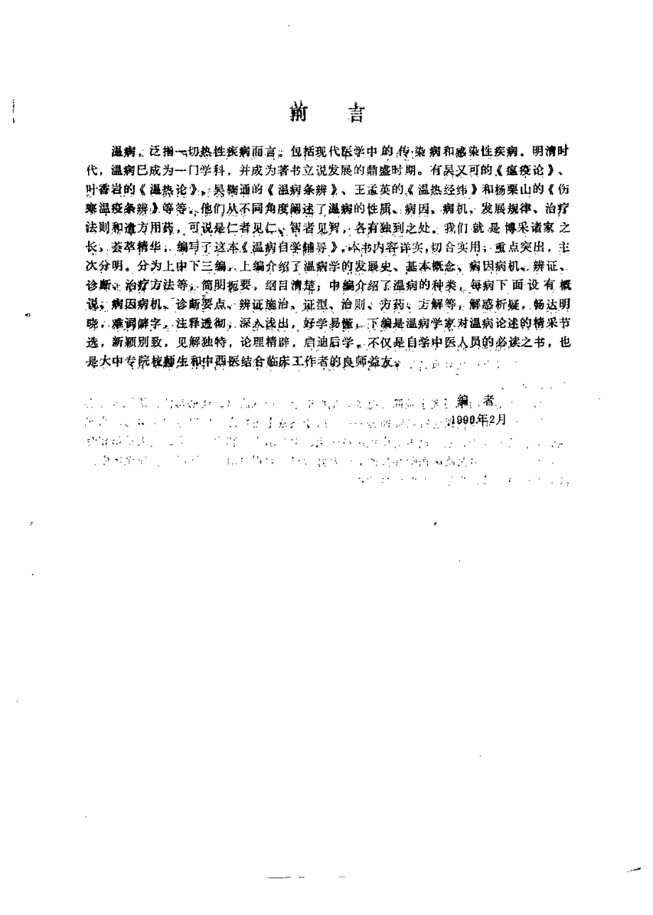 温病自学辅导（史定文）.pdf_第2页