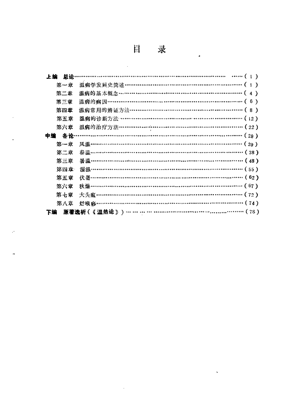 温病自学辅导（史定文）.pdf_第3页