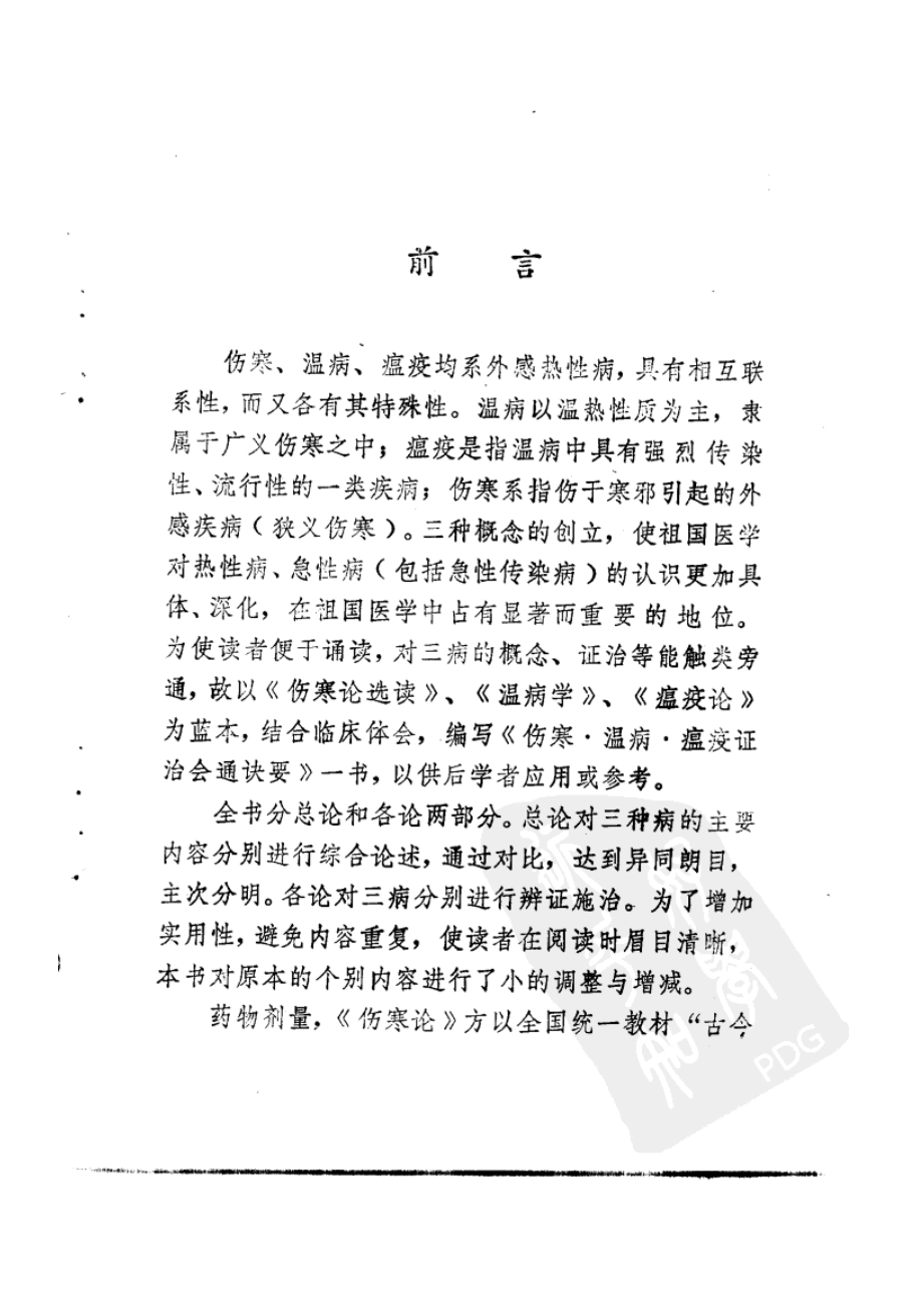 伤寒·温病·瘟疫证治会通诀要（武明钦）.pdf_第1页